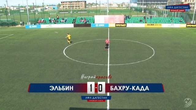 ЭЛЬБИН - БАХРУ-КАДА. 1-й тур Премьер-лиги ЛФЛ Дагестана 2019/20