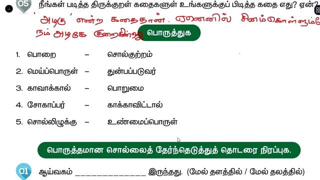 திருக்குறள் கதைகள் - வினா விடை - UNIT  7  - TERM 2 - தமிழ் (TAMIL) - 4TH STANDARD
