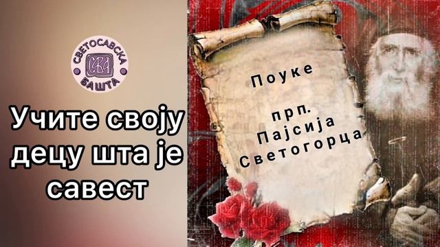 Поуке старца Пајсија Светогорца - Васпитавајте у својој деци подвижничку савест