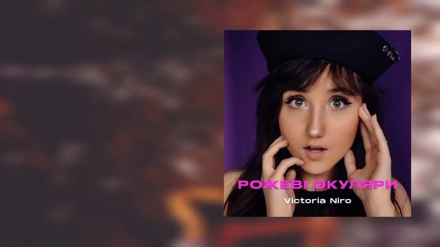 Victoria Niro - Рожеві окуляри ||  Українські пісні || Текст пісні