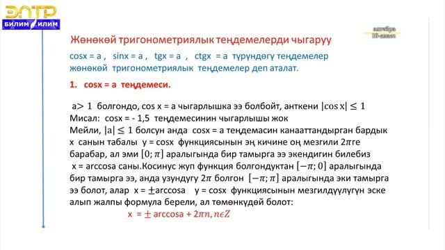 Тескери тригонометриялык функциялар