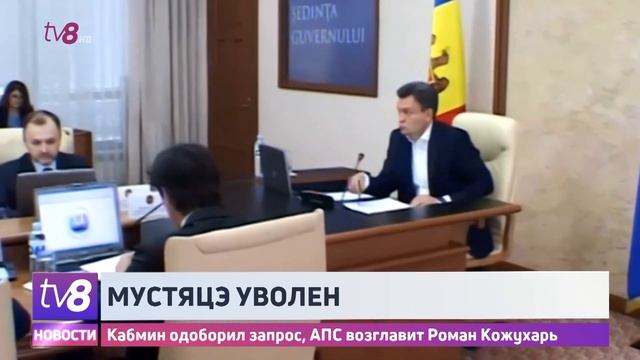 Мустяцэ уволе. Кабмин одобрил запрос, АПС возглавит Роман Кожухарь