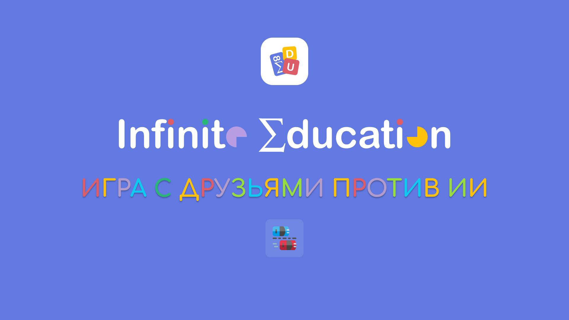 Как играть с друзьями против ИИ