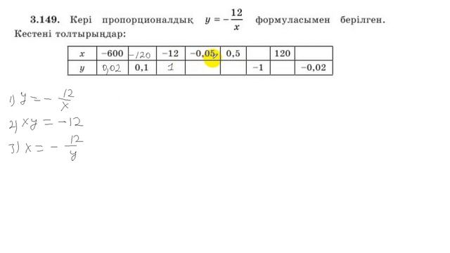 7 сынып. Алгебра. 3.149 есеп. Кері пропорцианалдық у=-12/х формуласымен берілген, кестені толтыру.