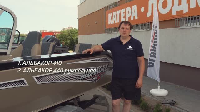 Альбакор 470 Fish и 500 Fish Подробный обзор лодок