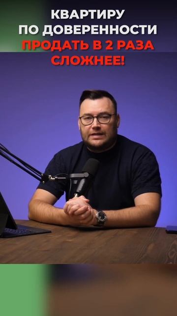 Не берите квартиру по доверенности