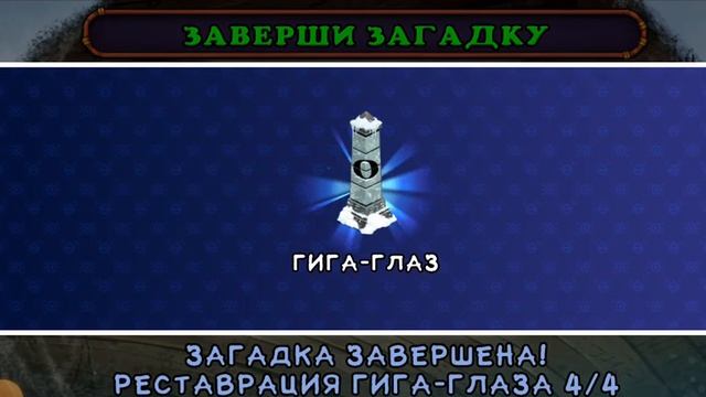 гига глаз на острове холода