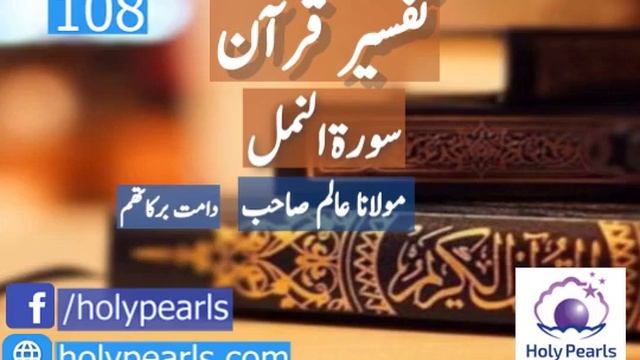 Tafseer-e-Quran Surah An-Naml Part 108 By Maulana Aliam Db
