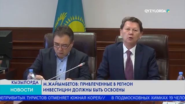М.ЖАЙЫМБЕТОВ: Привлеченный в регион инвестиции должны быть освоены
