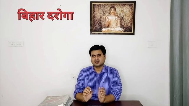 Bihar Daroga | बिहार दरोगा की सम्पूर्ण रणनीति
