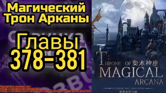 Ранобэ Магический Трон Арканы Главы 378-381