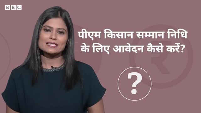 Farmers In India: PM किसान सम्मान निधि योजना में मिलते हैं 6 हज़ार रुपये, ऐसे करें आवेदन (BBC Hindi