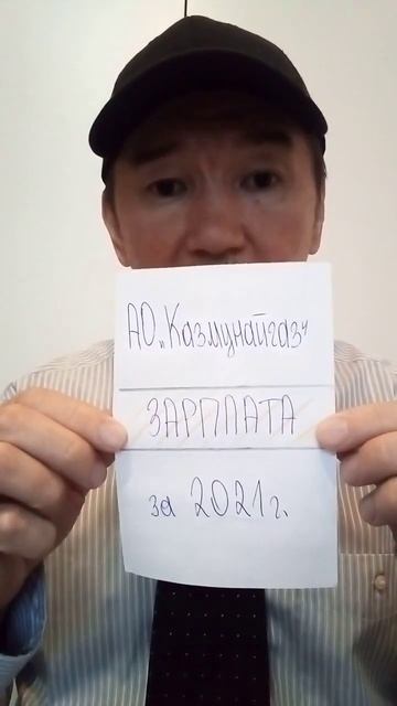 Заработная плата (общая сумма) за 2021 год АО КазМунайГаз