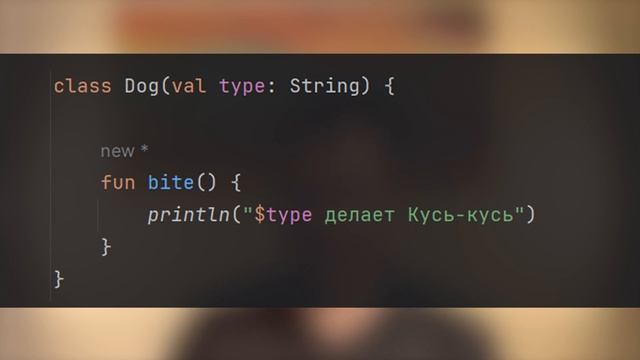 Объектно - ориентированное программирование Kotlin. ООП, классы, объекты, методы и поля.