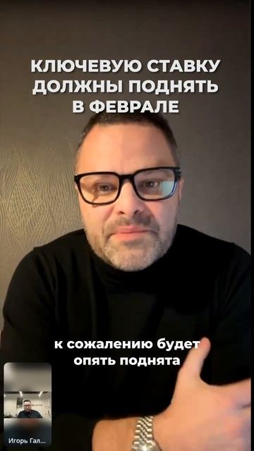 СТАВКУ ПОДНИМУТ В ФЕВРАЛЕ и это нормально