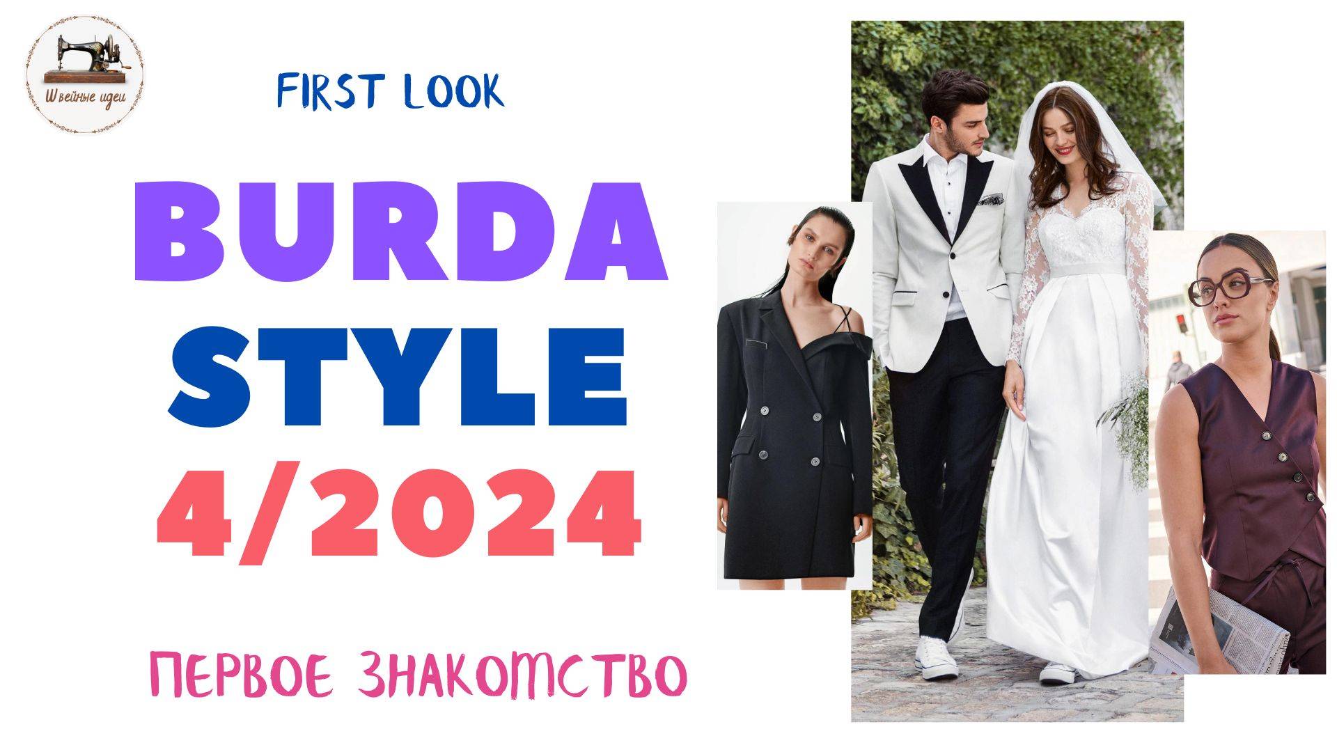 First Look Burda STYLE 4/2024. Анонс журнала Burda Style за апрель 2024 года