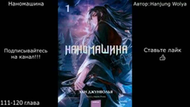 Наномашина | 111-120 глава | Автор: Hanjung Wolya