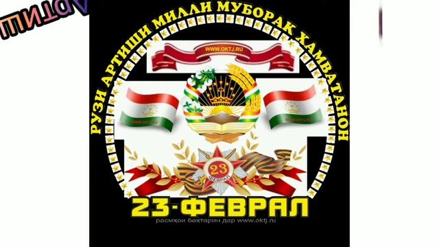 АРТИШИ ТОЧИКИСТОН МУБОРАК ХАМВАТАНОНИ АЗИЗ 2021