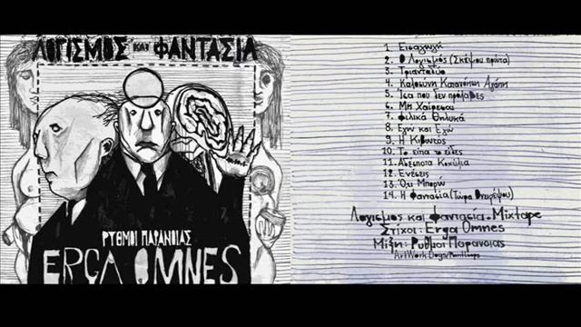 ERGA OMNES - Τριανταδύο