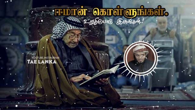 ஈமான் கொள்ளுங்கள் உறுதியோடு இருங்கள்_ᴴᴰ┇Abdul Basith Bukhari┇[ Islamic Status Video ] - தமிழ் பயான்