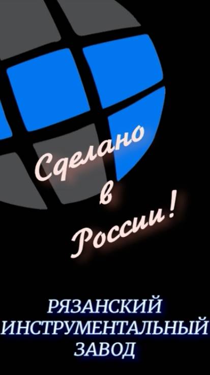 Твердосплавный инструмент / Рязань / Россия