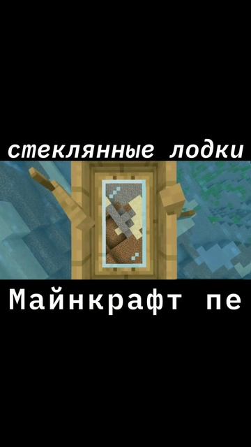 Мод на СТЕКЛЯННЫЕ лодки в МАЙНКРАФТ пе 1.19!