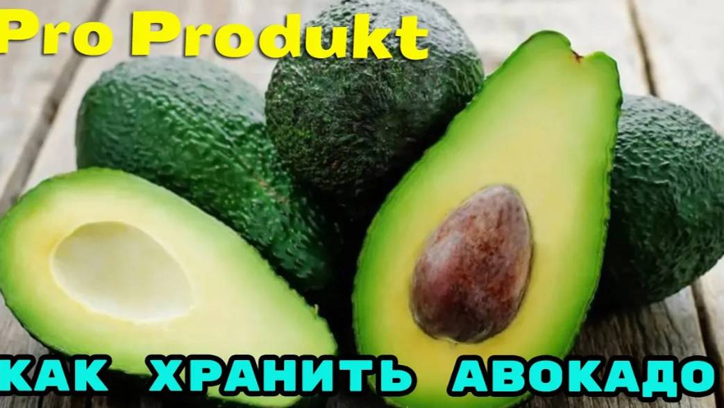 Как хранить авокадо, что бы не чернело