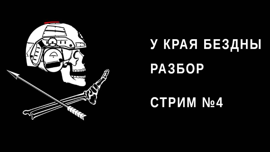 Опасный бизнес - У края бездны - Стрим 4