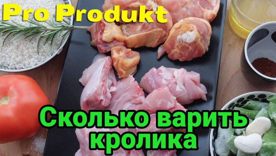 Сколько варить кролика