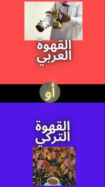 القهوة العربي او  القهوة التركي