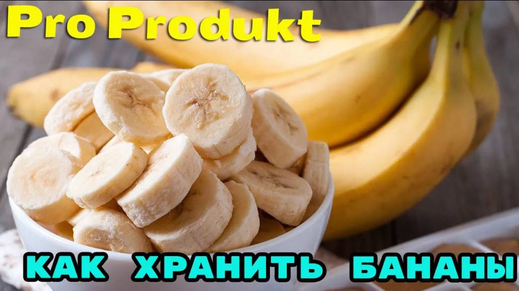 Как хранить бананы, что бы не испортились