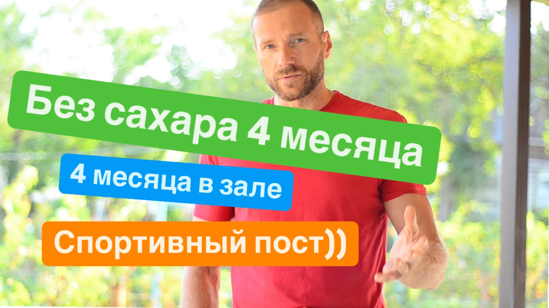 4 месяца без сахара. Спортивный пост.