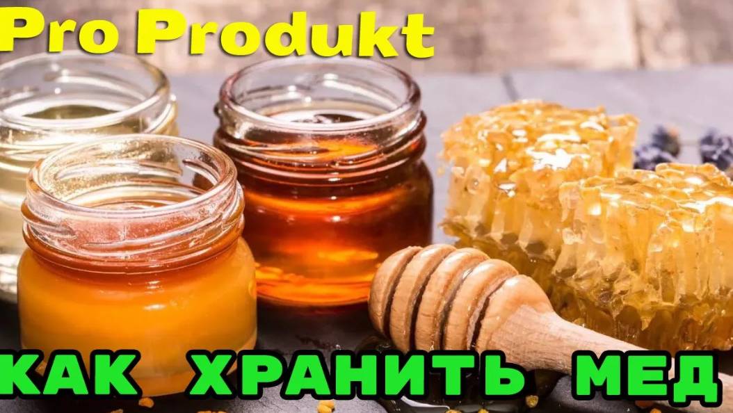Как хранить мед в домашних условиях (холодильнике)