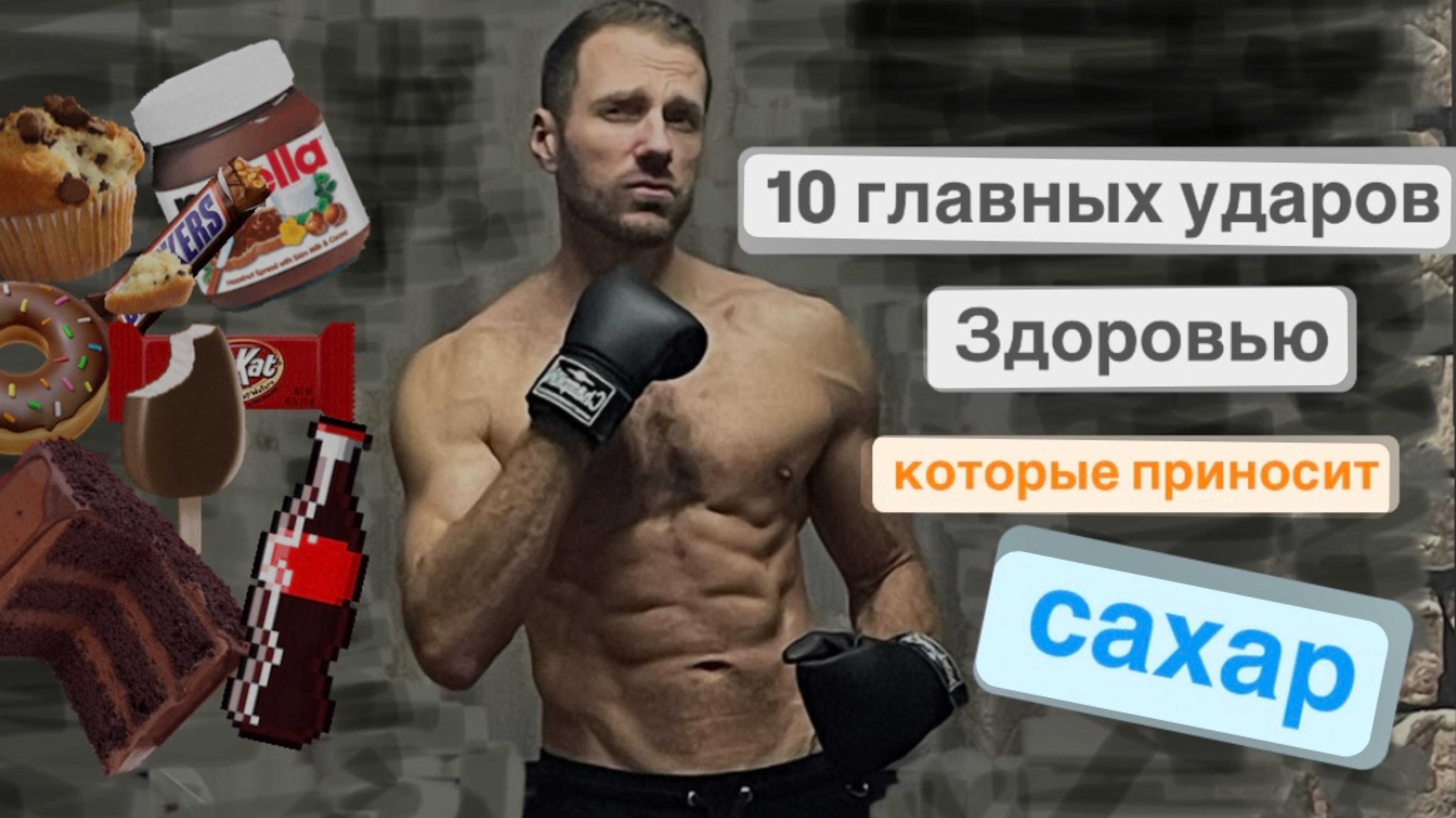 10 ударов здоровью которые наносит сахар.