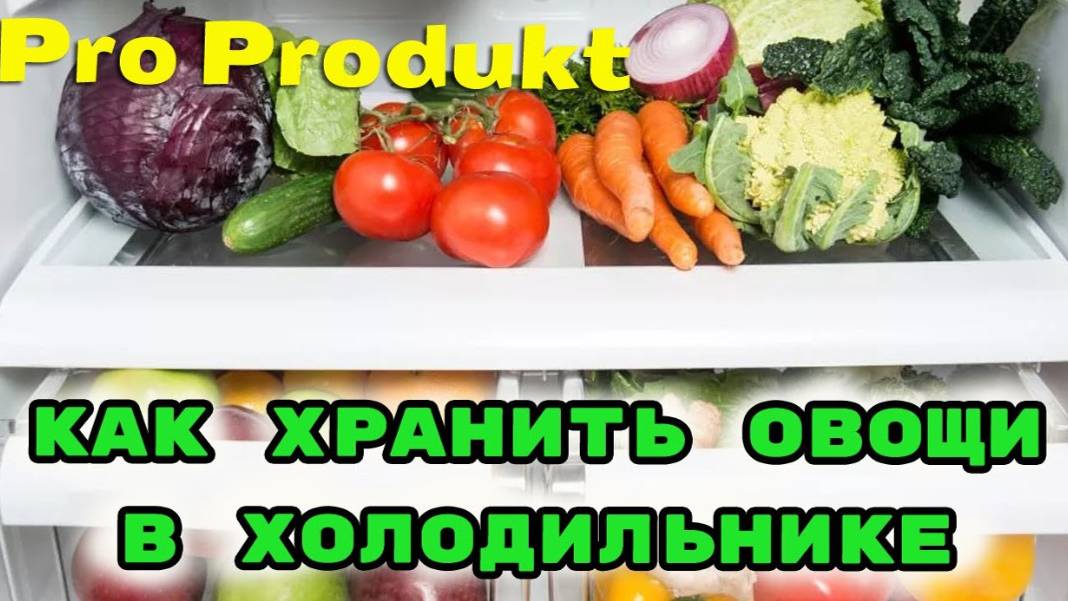 Как хранить овощи в холодильнике