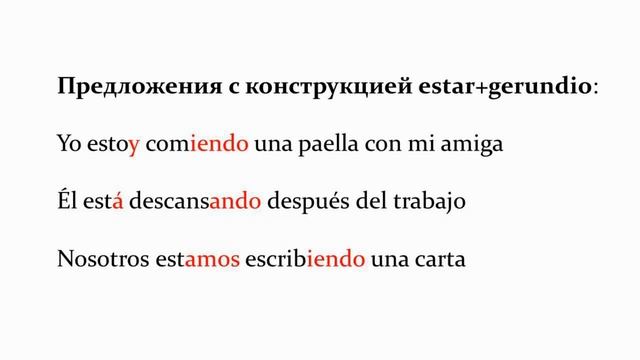 Грамматическая конструкция Estar + Gerundio