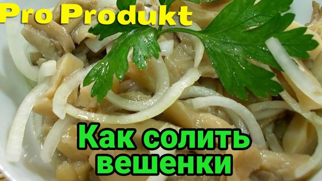 Как вкусно солить вешенки