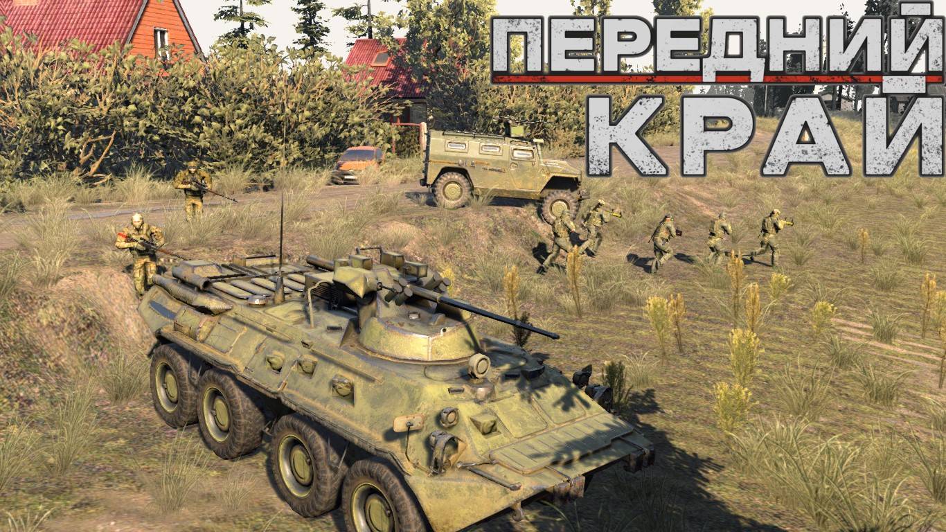 Передний Край - только ПвП