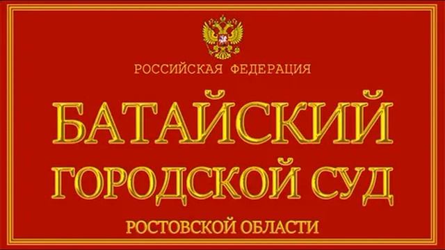 Запись Судебного заседания по иску о Почетном гражданке г  Батайска Берлим Л И