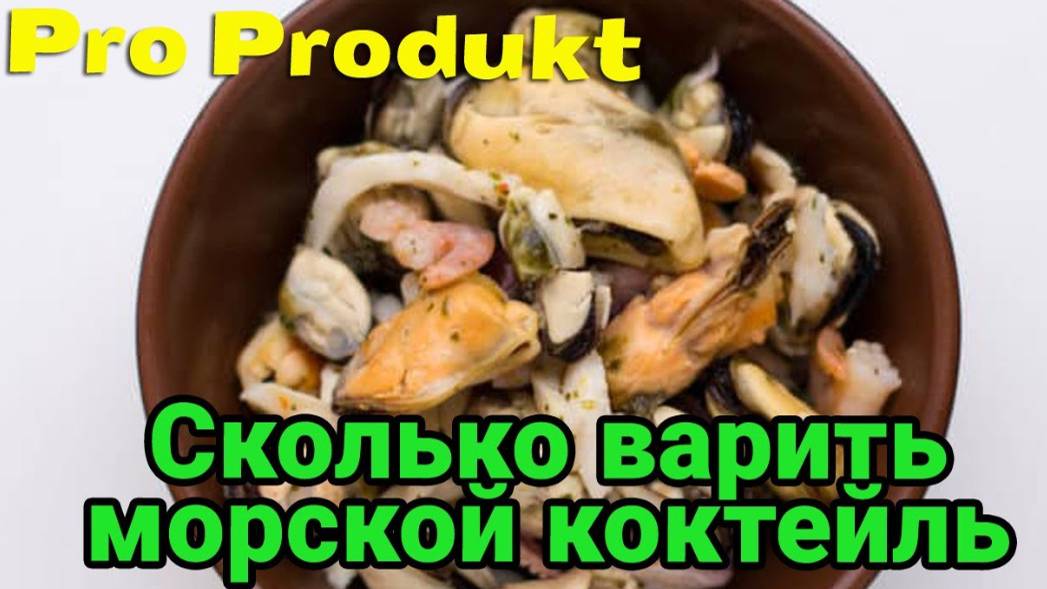 Сколько варить морской коктейль