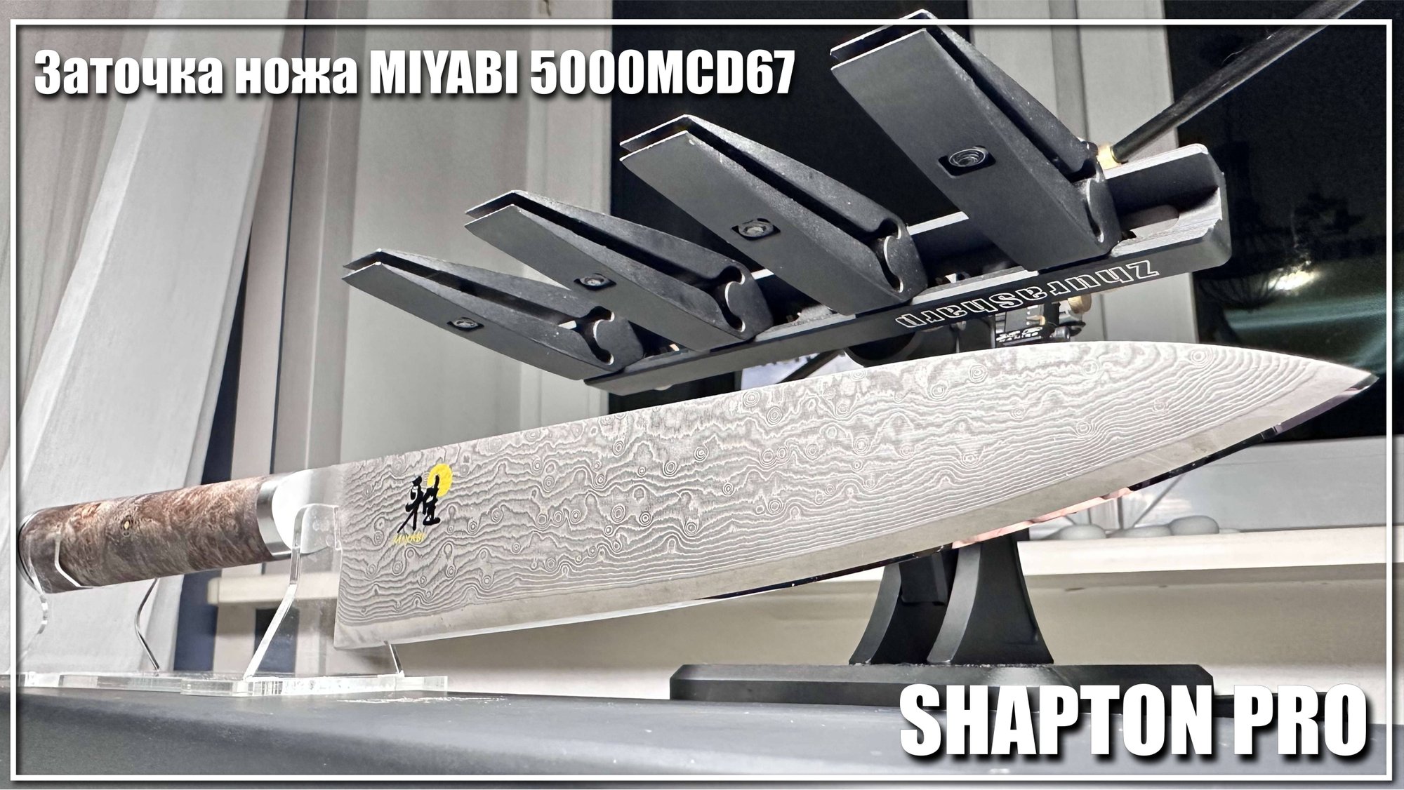 Заточка ножа Miyabi 5000MCD67