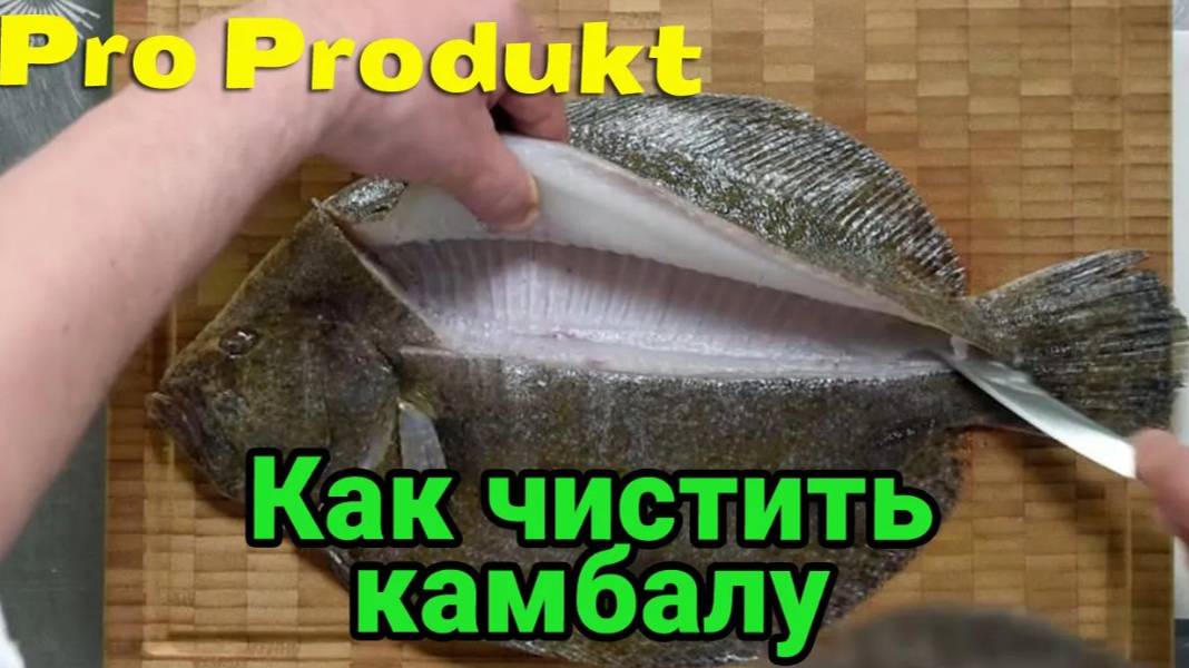 Как чистить камбалу что бы не разлетелось по всему столу