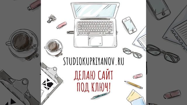 #сайт #web #studiokupriyanov