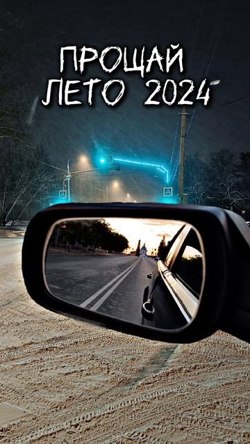 Прощай лето 2024