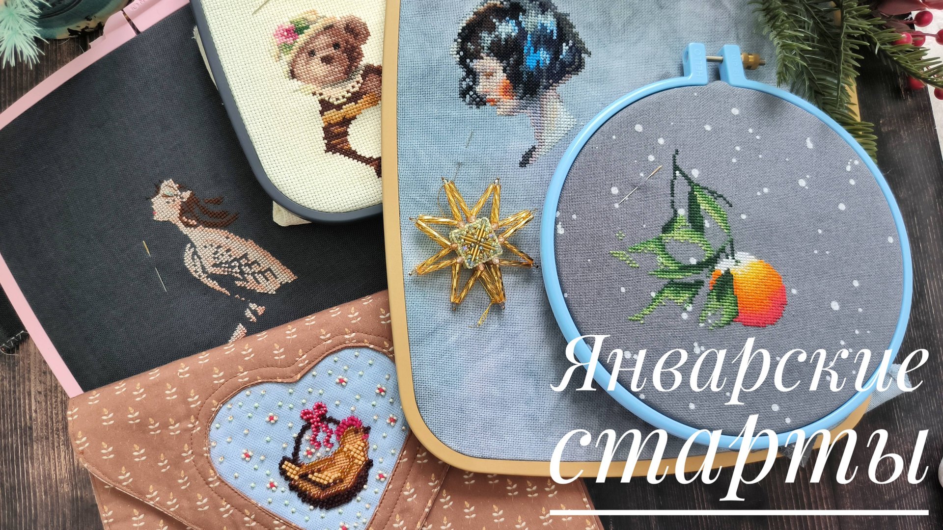 Вышивальные старты января. Bella Filipina, Dimensions, РТО, Овен, Совиный лес, Графиня бусинка и др