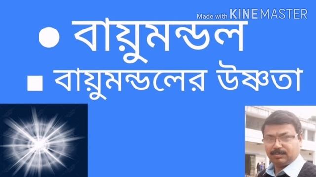 বায়ুমন্ডলের উষ্ণতা (Part-2)