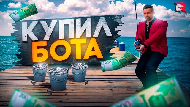 [AHER] КУПИЛ ПРИВАТНОГО БОТА НА РЫБАЛКУ ЗА 2ОО РУБЛЕЙ на РОДИНА РП в GTA SA →