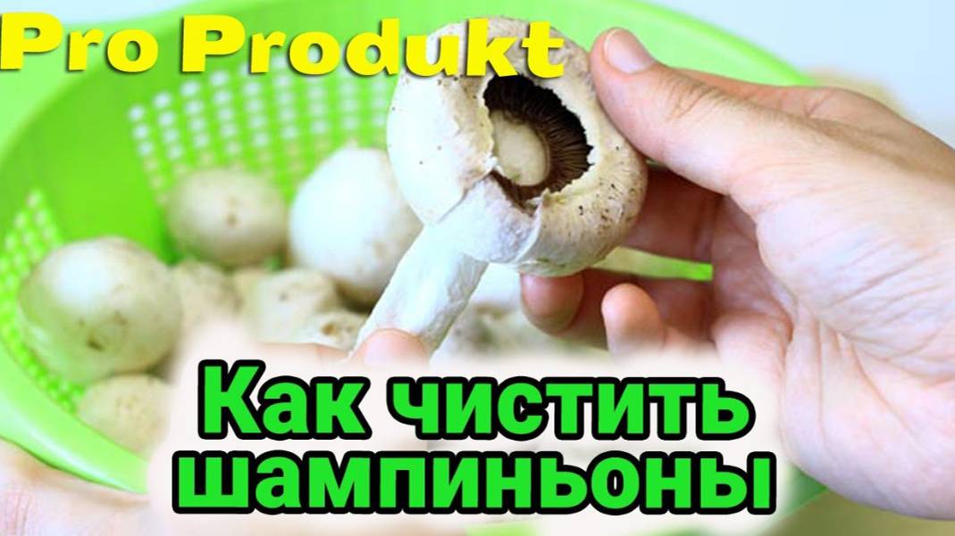 Как чистить шампиньоны быстро и просто