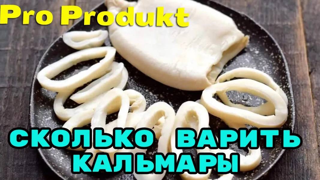 Сколько варить кальмары до состояния нежности