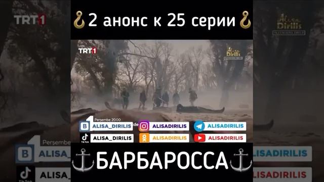2 анонс к 25 серии Барбаросса русская озвучка
